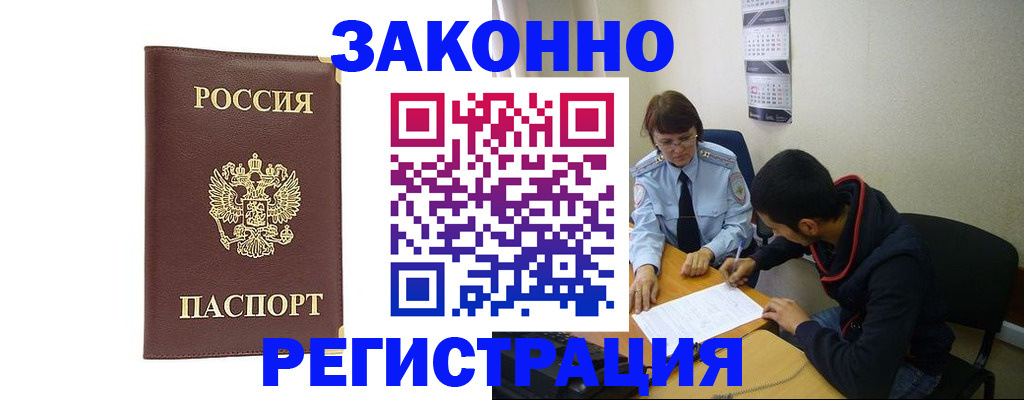 прописка законно в Поворино